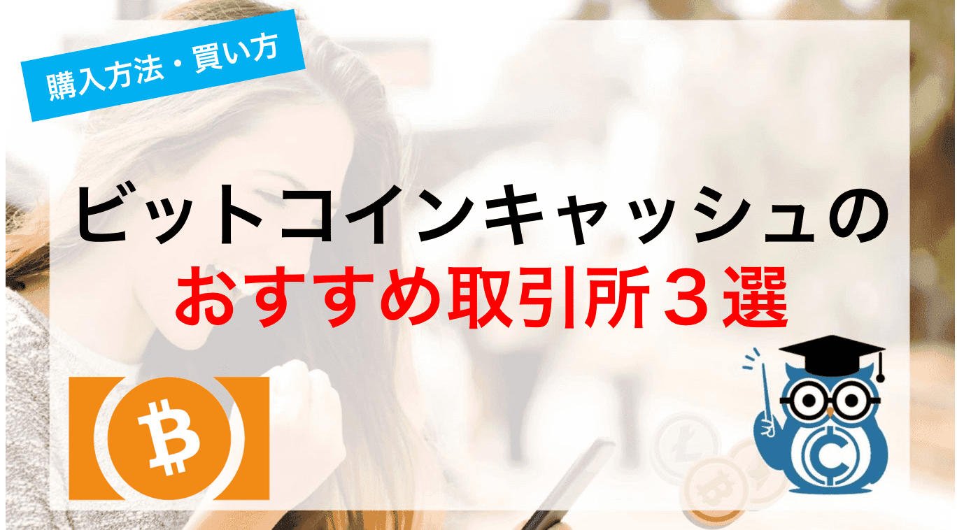ビットコインキャッシュのおすすめ取引所3選