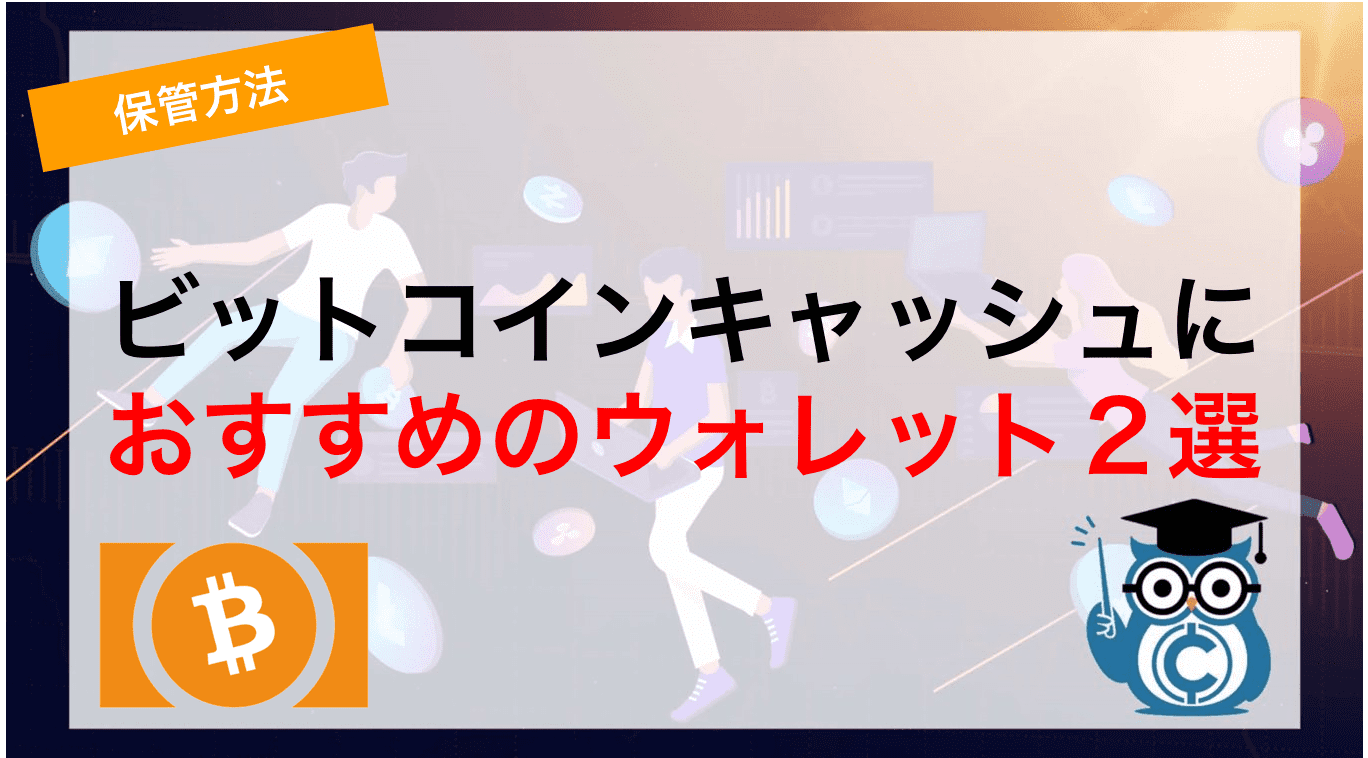 ビットコインキャッシュにおすすめのウォレット2選