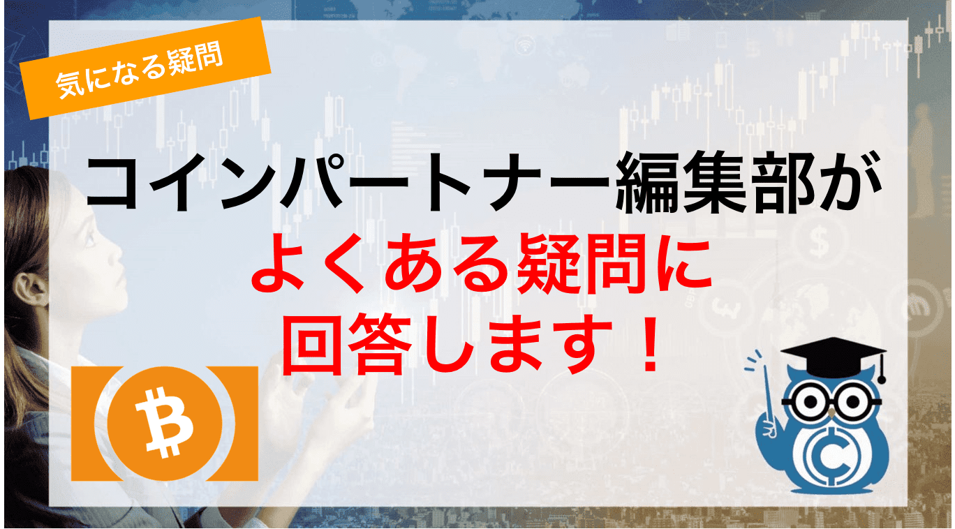 コインパートナー編集部がよくある疑問に回答します!