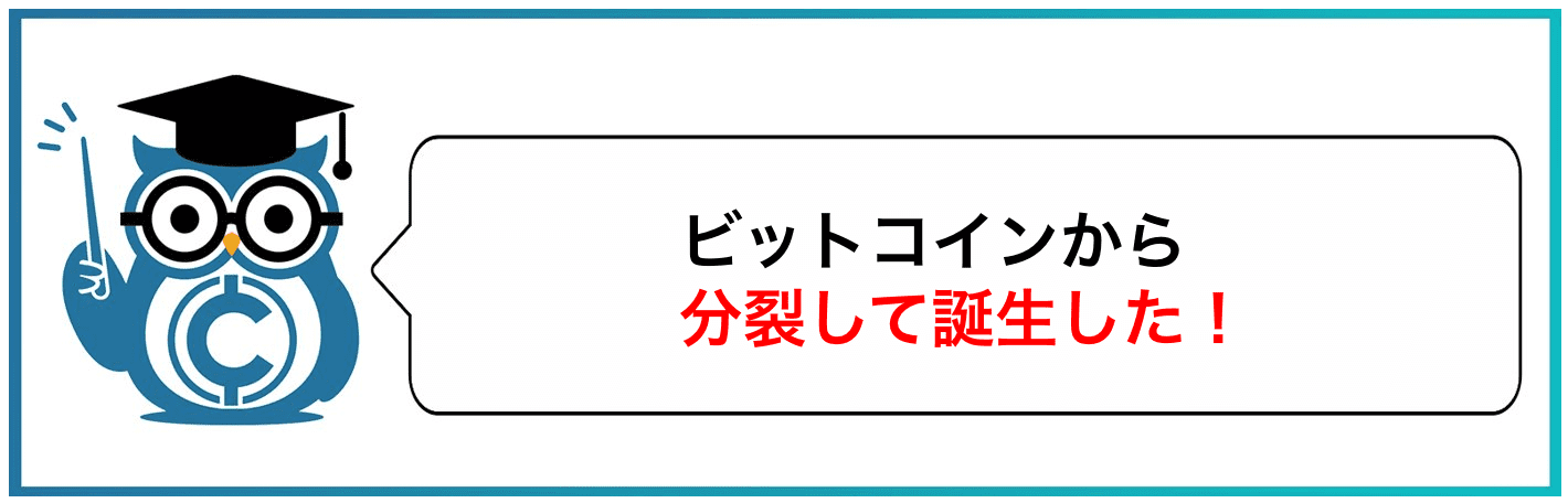 ビットコインから分裂して誕生した!