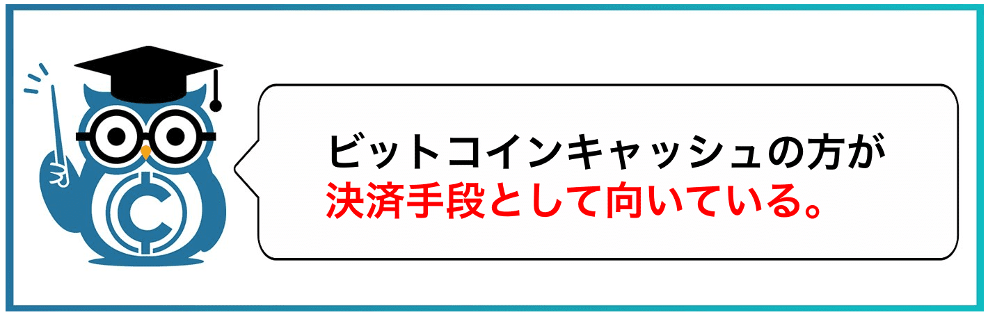 ビットコインキャッシュの方が決済手段として向いている。