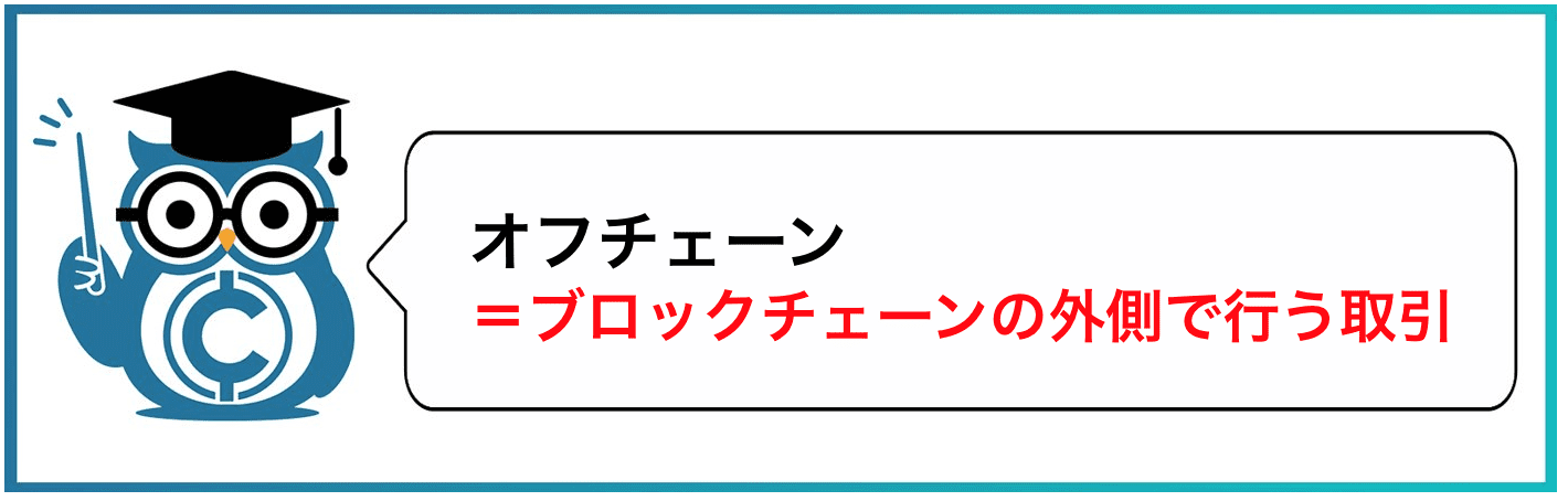 オフチェーン=ブロックチェーンの外側で行う取引