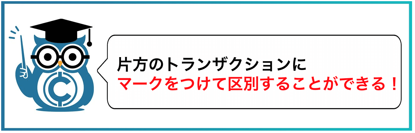 片方のトランザクションにマークをつけて区別することができる!