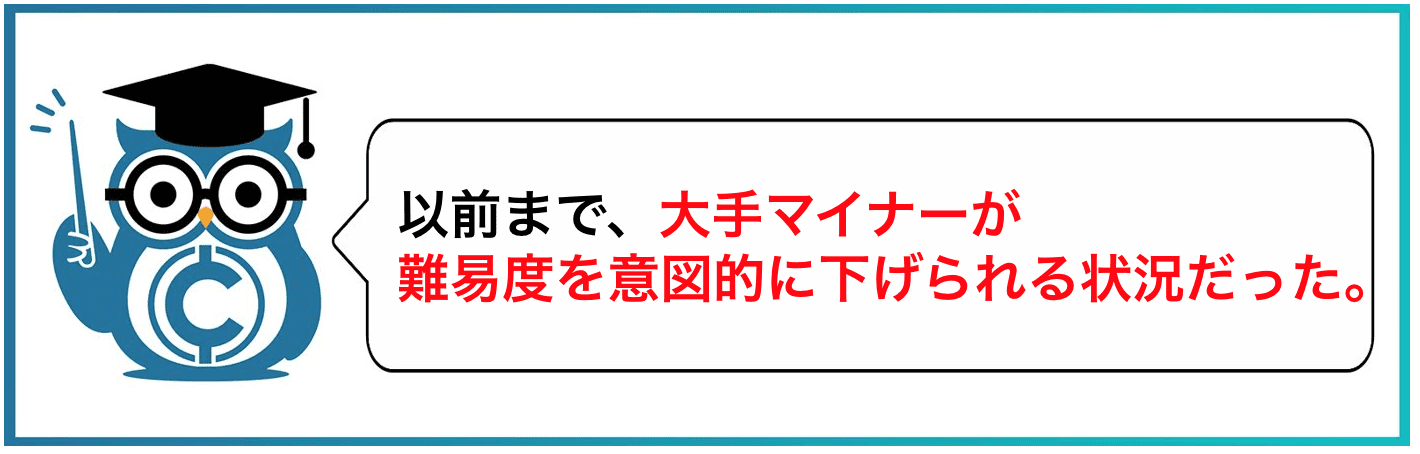 以前まで、大手マイナーが難易度を意図的に下げられる状況だった。