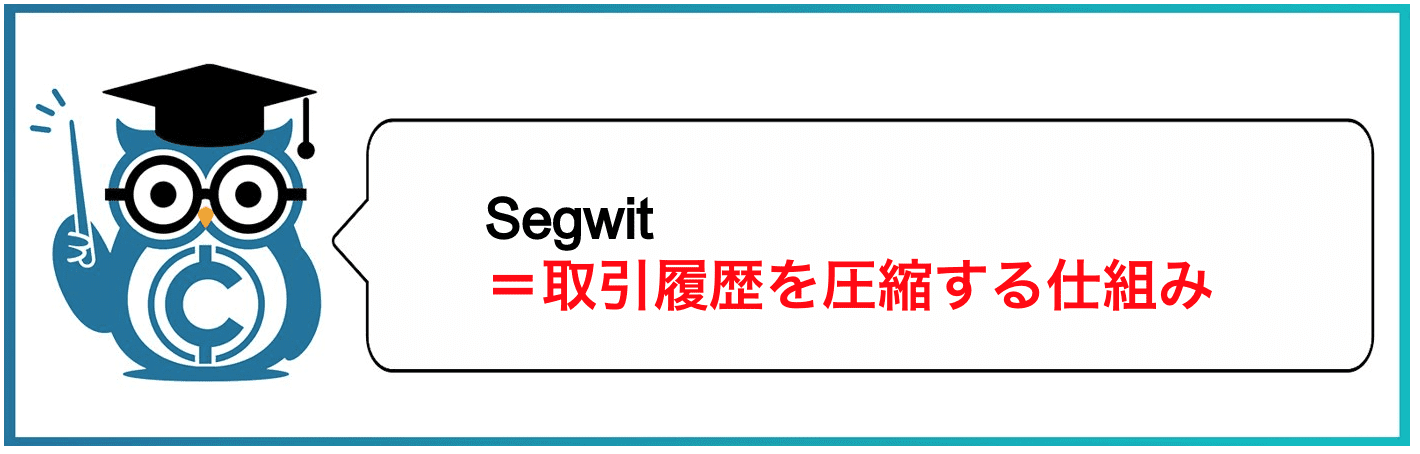 Segwit=取引履歴を圧縮する仕組み
