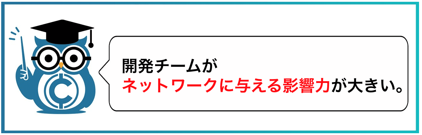 開発チームがネットワークに与える影響が大きい。