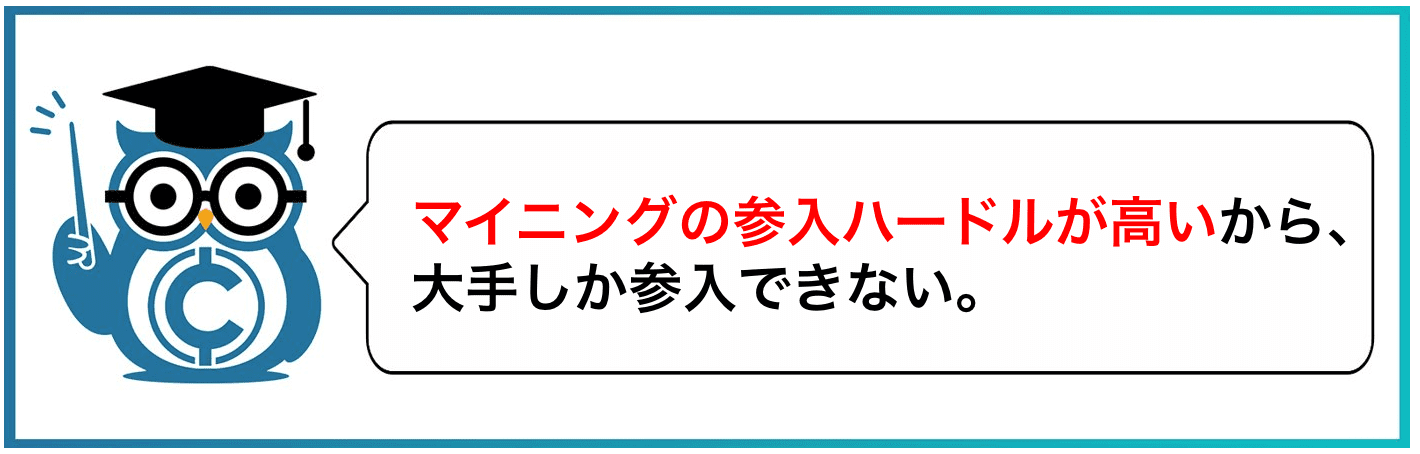 マイニングの参入ハードルが高いから、大手しか参入できない。