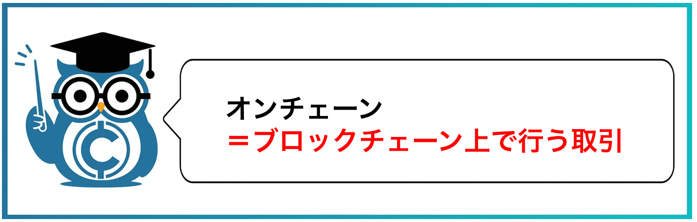オンチェーン=ブロックチェーン上で行う取引
