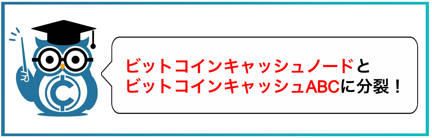 ビットコインキャッシュノードとビットコインキャッシュABCに分裂!