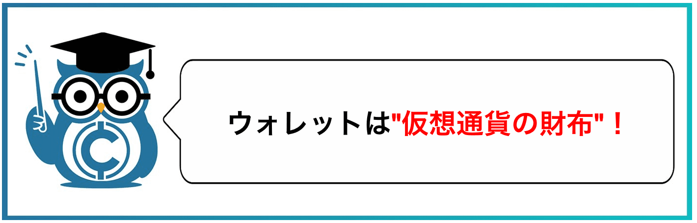 ウォレットは"仮想通貨の財布"!