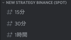 Discord画面：NEWSTRATEGY BINANCE（SPOT）