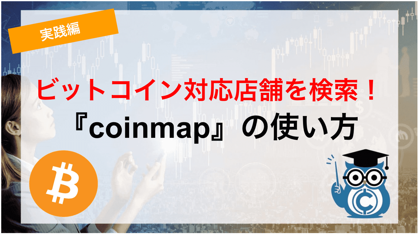 ビットコイン対応店舗を検索”『coinmap』の使い方