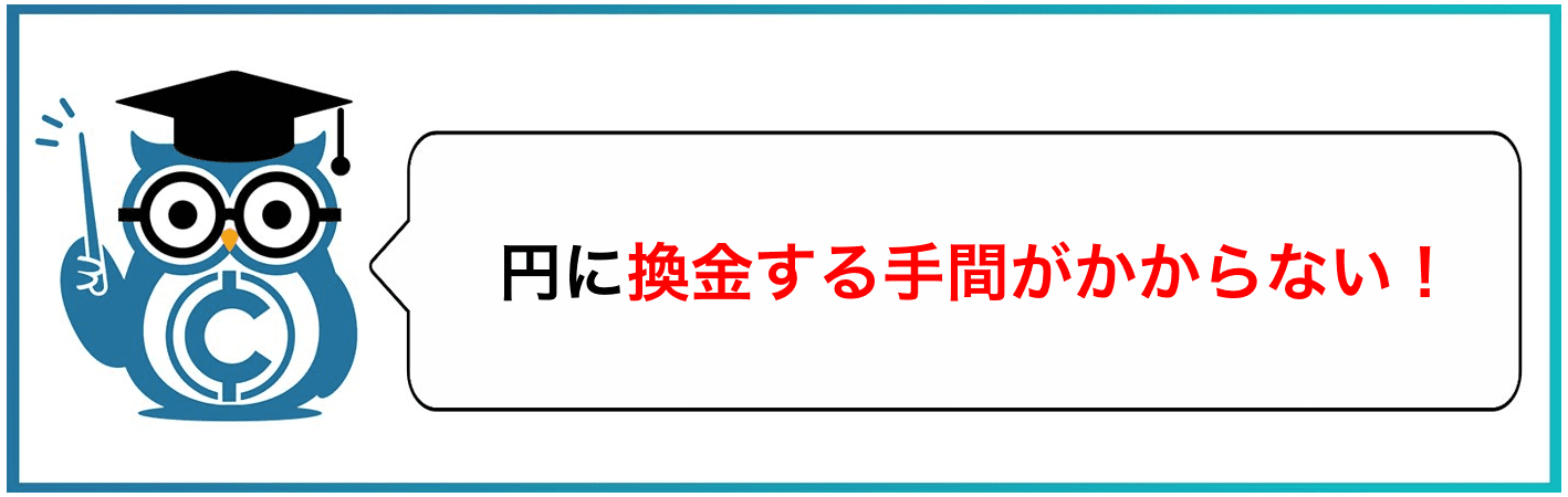 円に換金する手間がかからない!