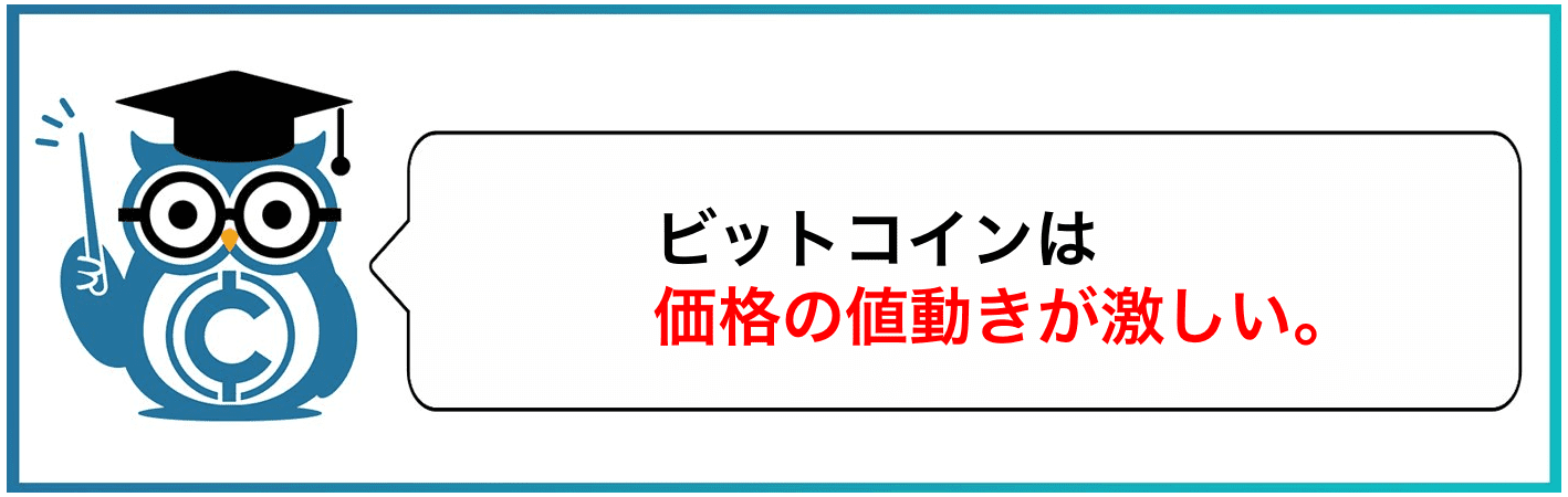 ビットコインは価格の値動きが激しい