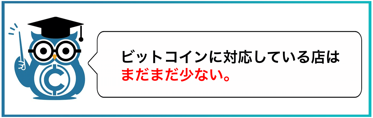 ビットコインに対応している店舗はまだまだ少ない。