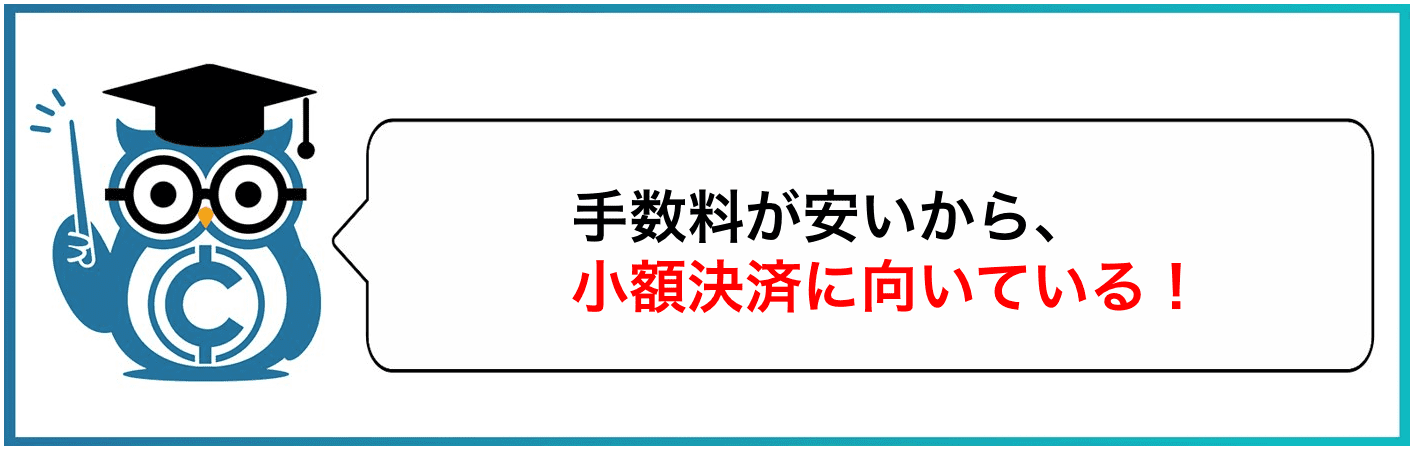 手数料が安いから小額決済に向いている!