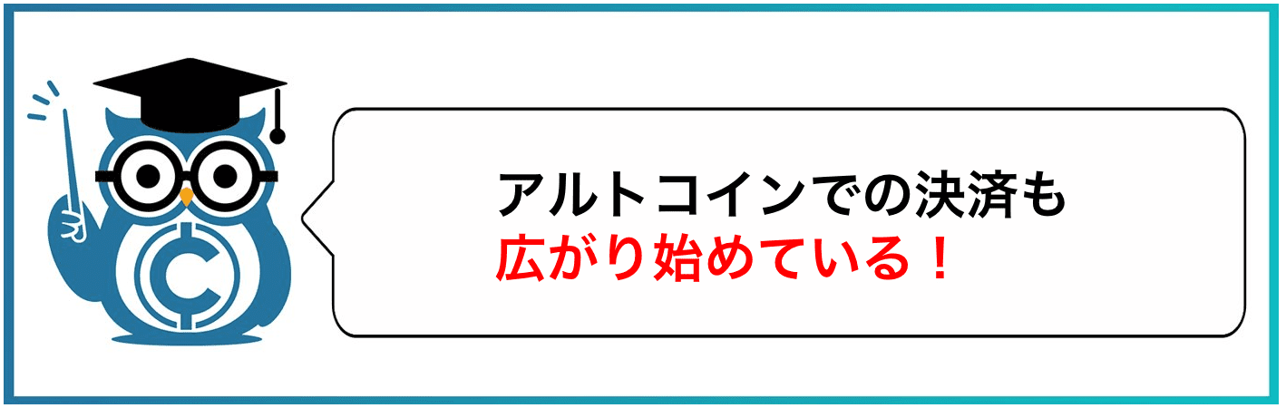 アルトコインでの決済も広がり始めている!