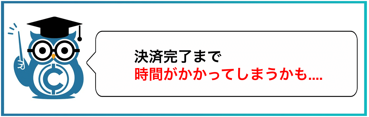決済完了まで時間がかかってしまうかも....