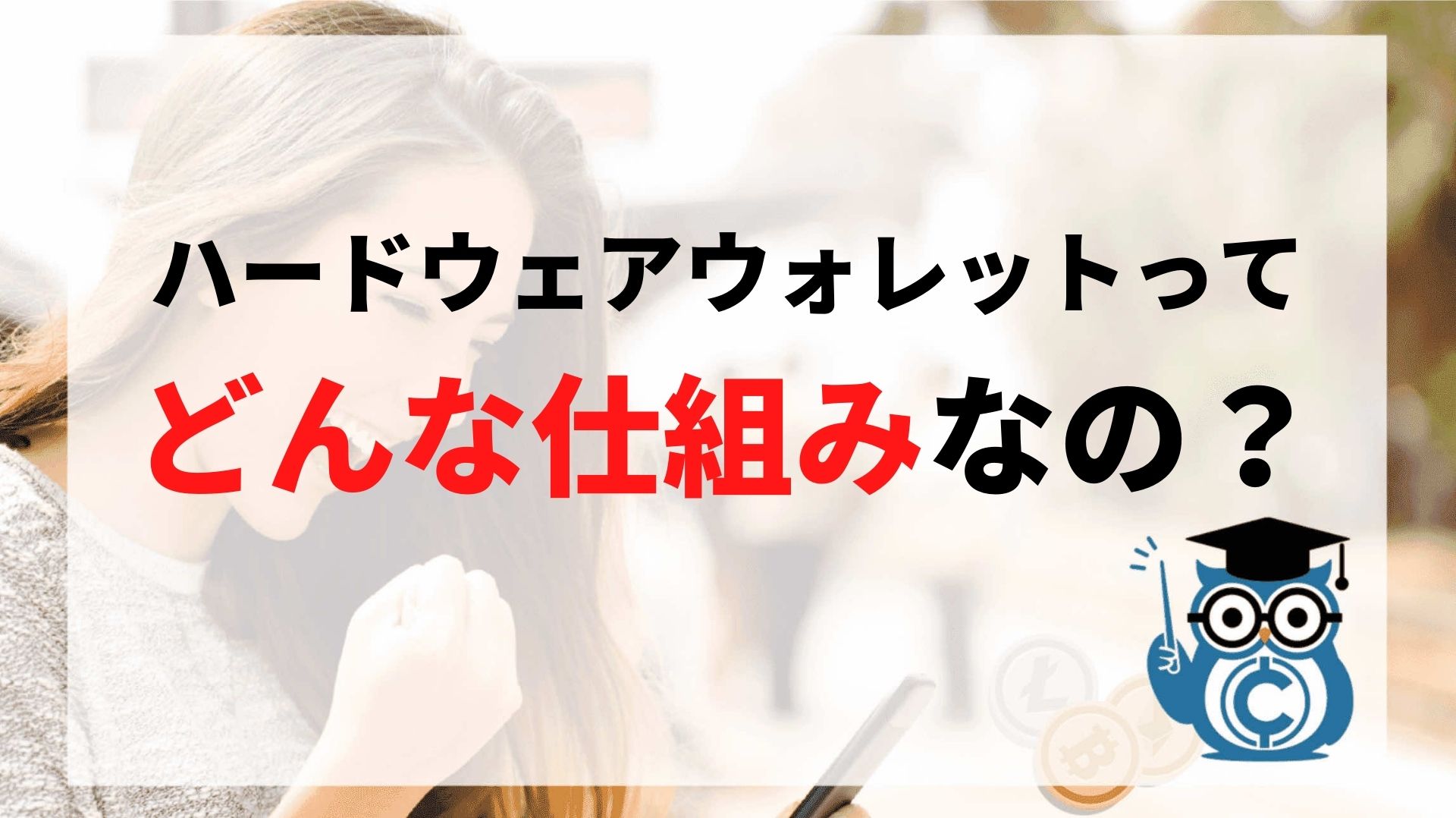 ハードウェアウォレットってどんな仕組みなの？