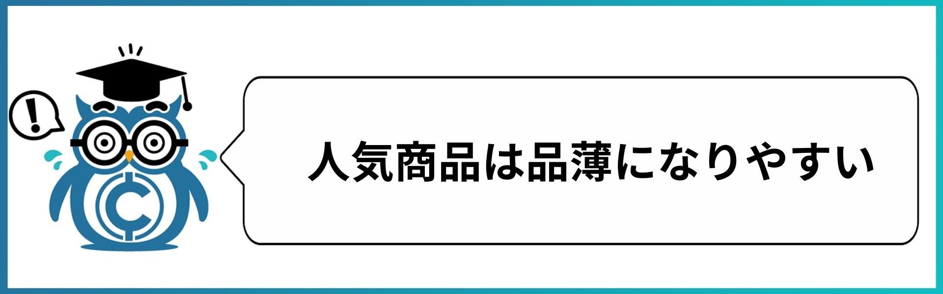人気商品は品薄になりやすい