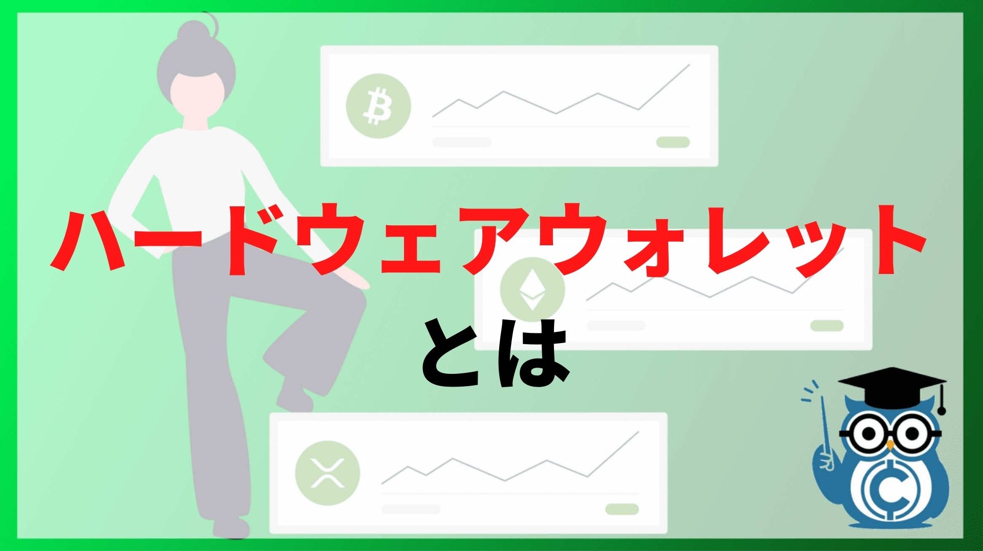 ハードウェアウォレットとは