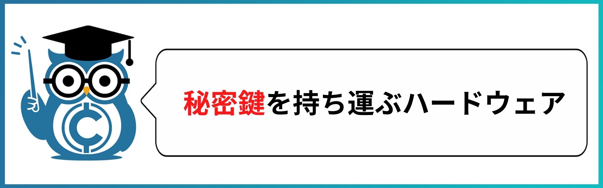 秘密鍵を持ち運ぶハードウェア