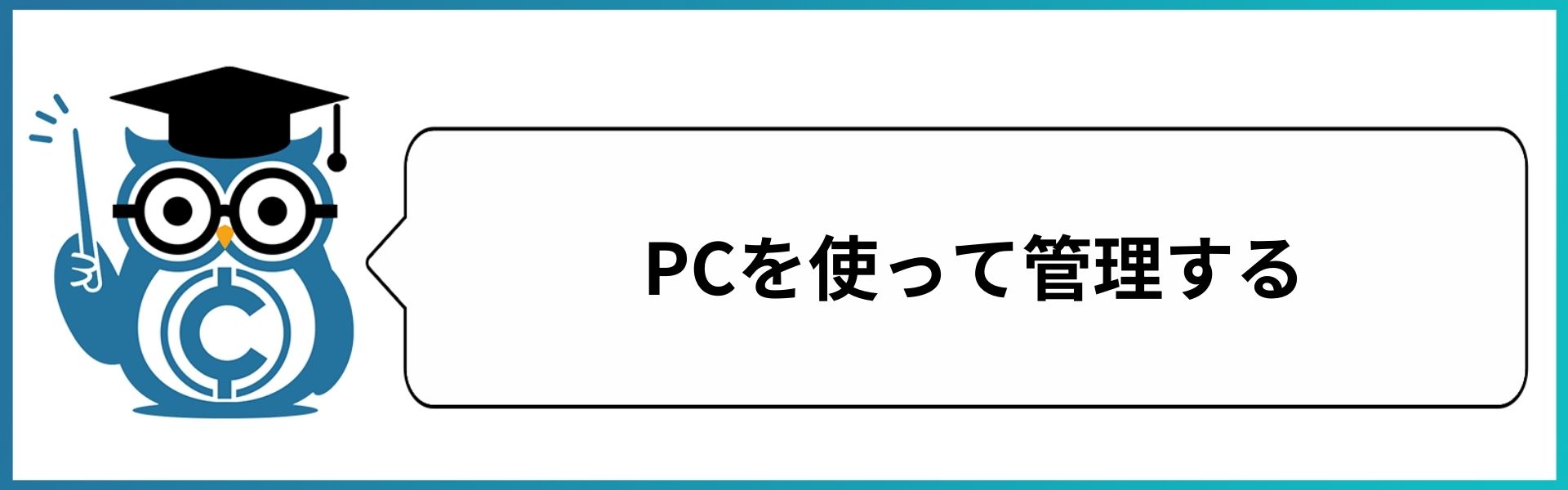 PCを使って管理する