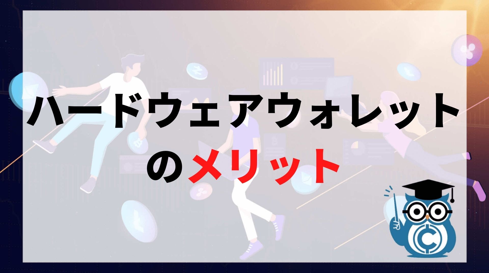 ハードウェアウォレットのメリット