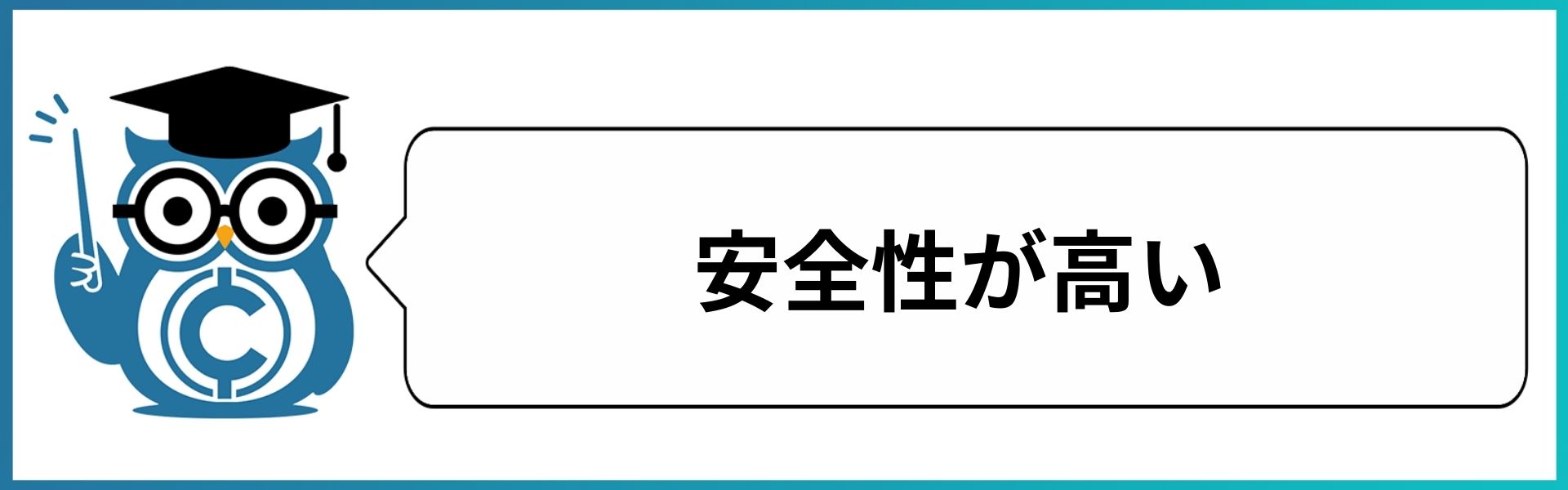 安全性が高い