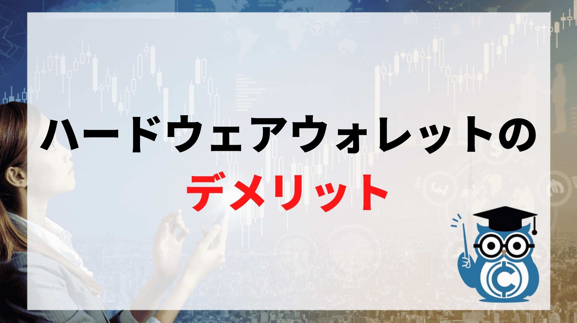 ハードウェアウォレットのデメリット