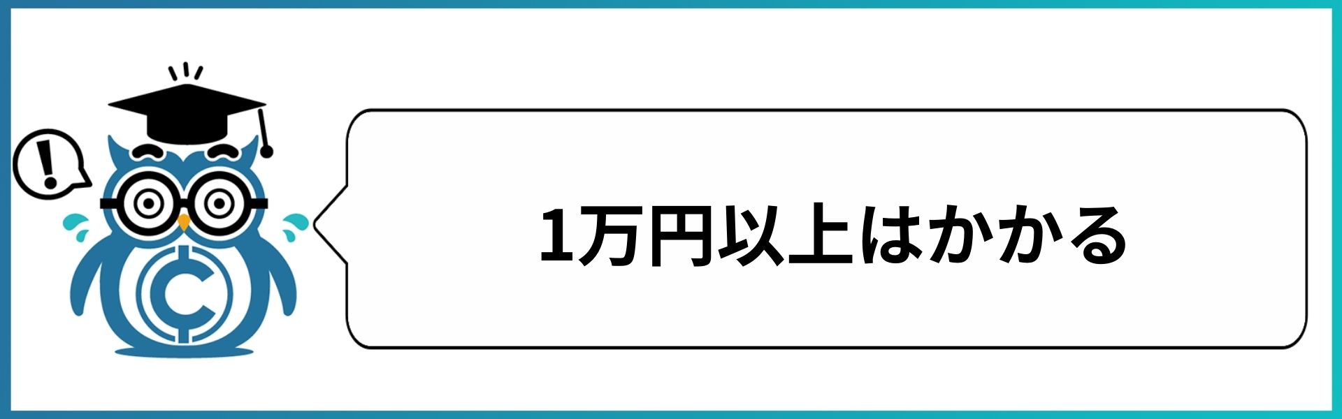 1万円以上はかかる