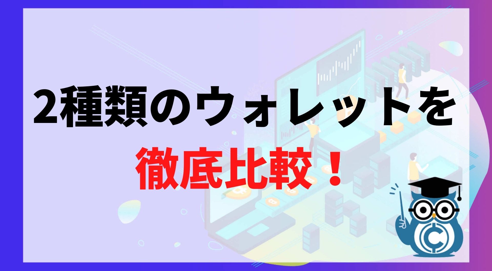 2種類のウォレットを徹底比較