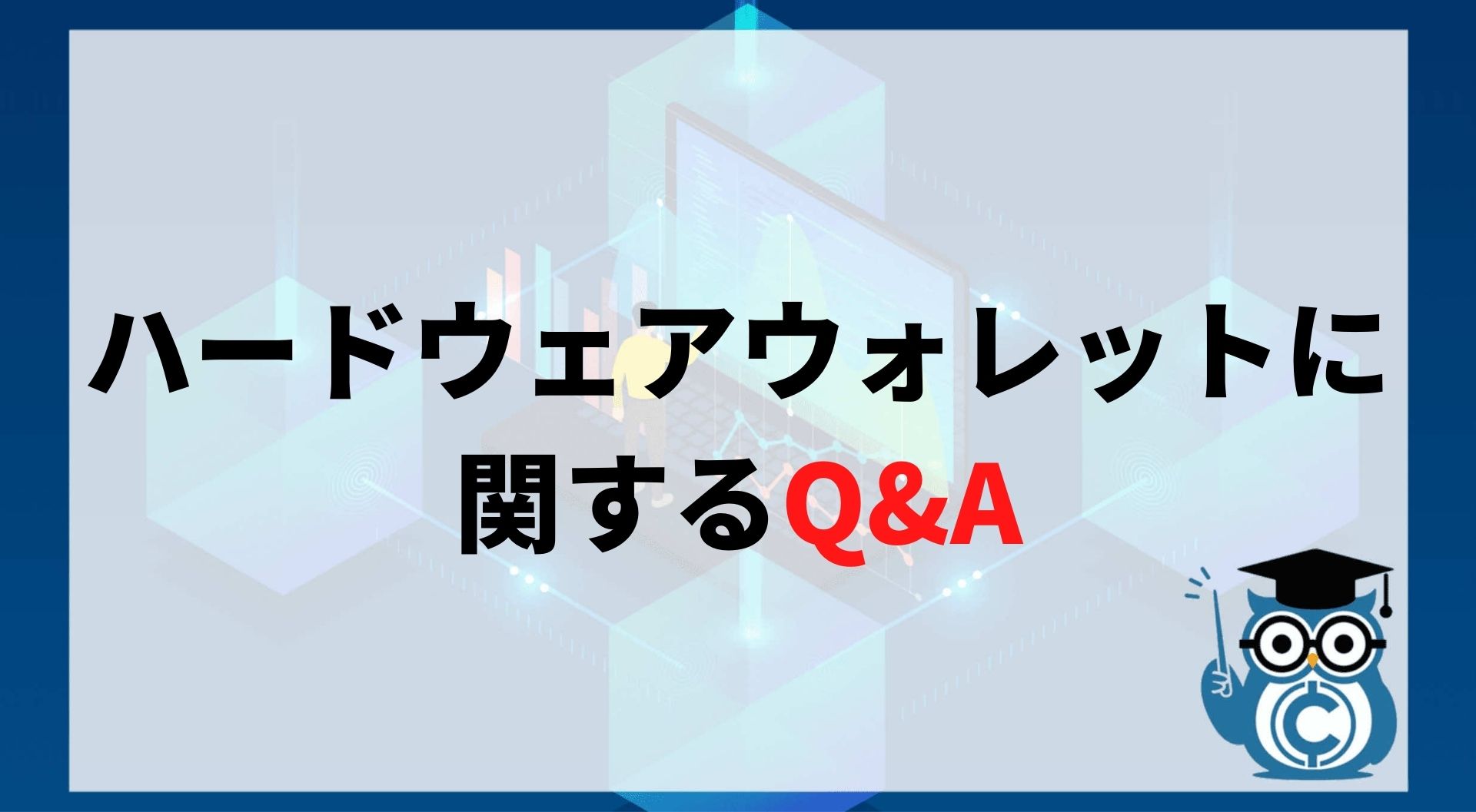 ハードウェアウォレットに関するQ&A