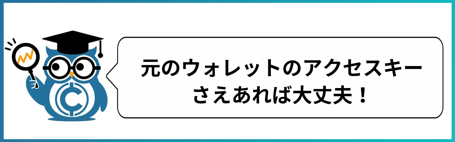 下のウォレットのアクセスキーさえあれば大丈夫