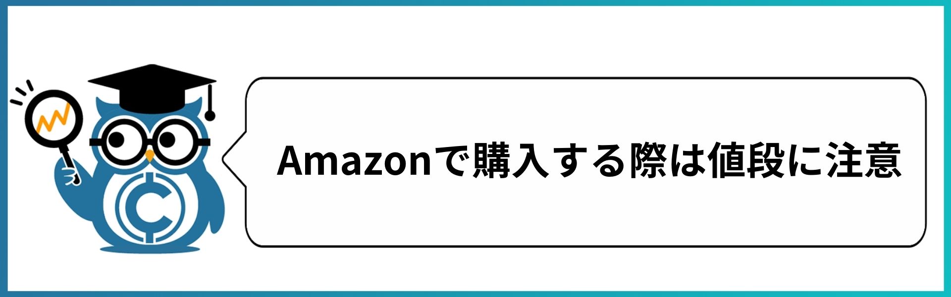 amazonで購入する際は値段に注意