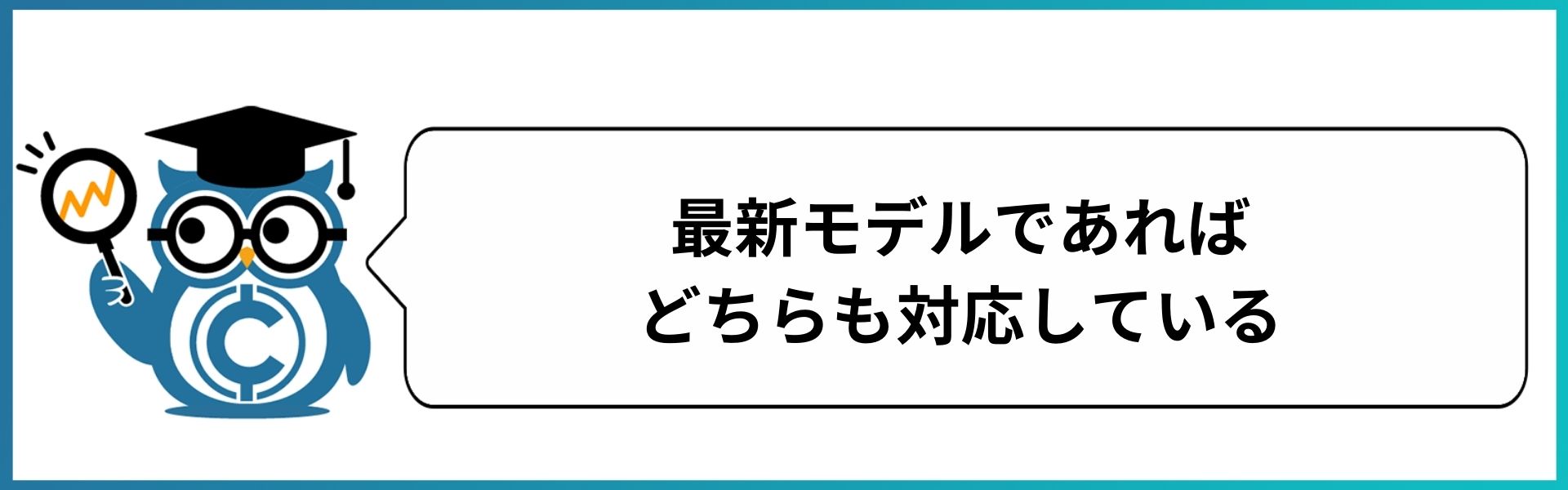 最新モデルであればどちらも対応している
