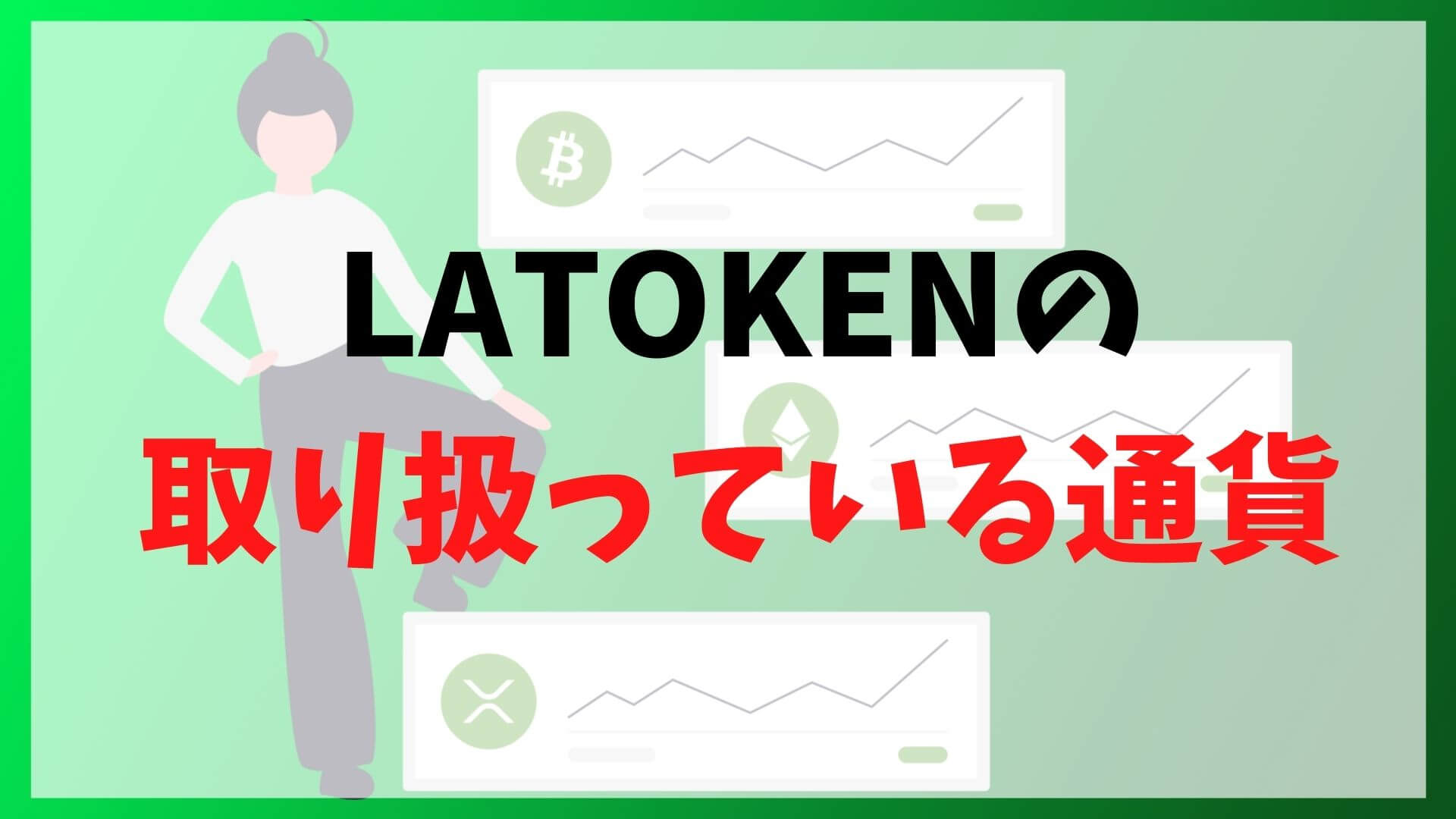 LATOKEN(ラトークン)の取扱通貨