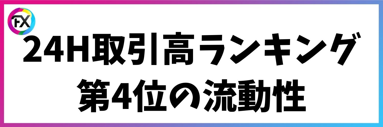 流動性が高くスムーズに取引できる