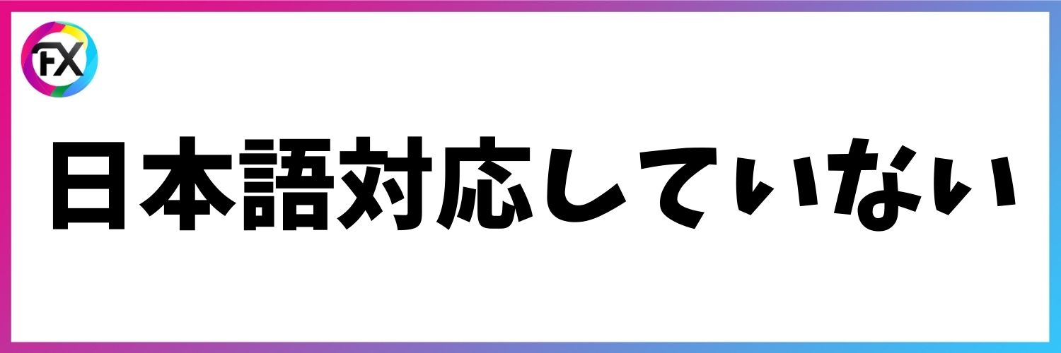 日本語対応していない