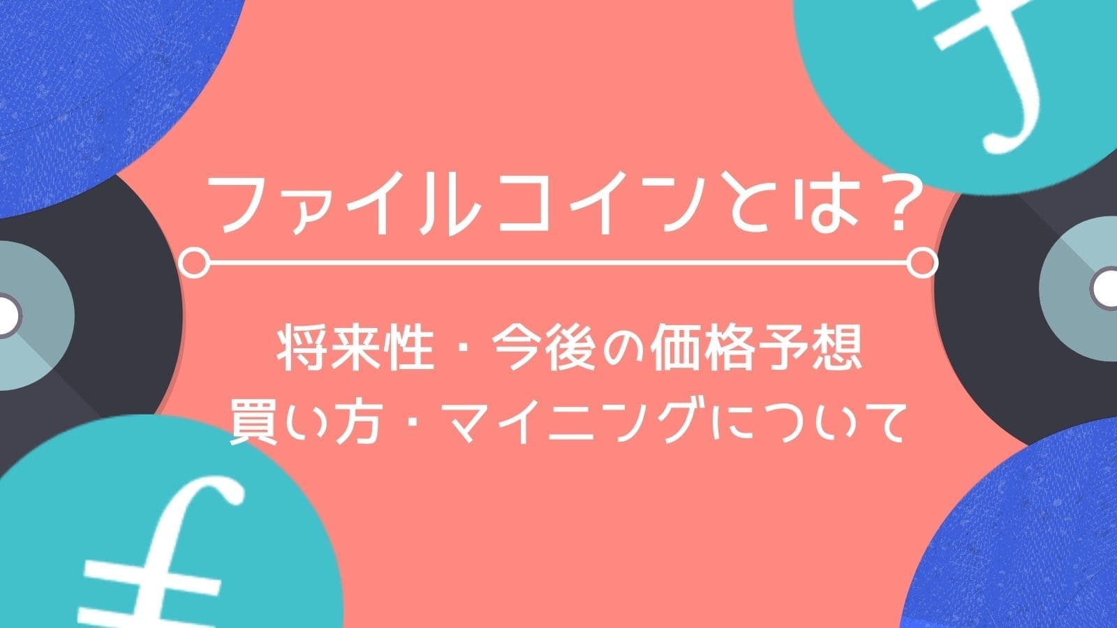 ファイルコイン Filecoin Fil とは 将来性 今後の価格予想 買い方 マイニングのやり方など徹底解説 Coinpartner コインパートナー
