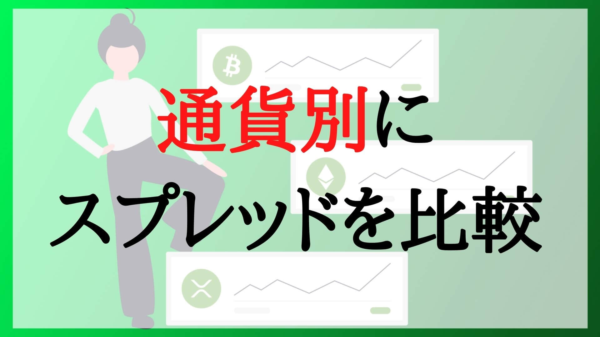 BITMAX(ビットマックス) のスプレッド(売買手数料)は広い？通貨別に比較！