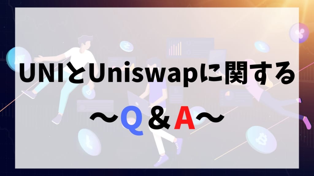 Uniswap(ユニスワップ)とUNIトークンに関するQ＆A