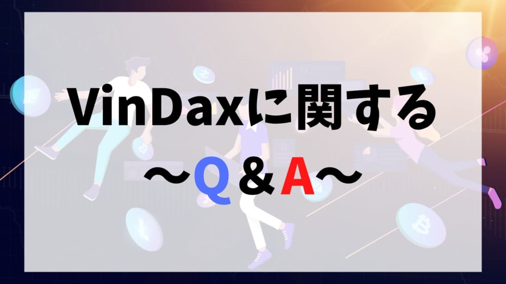 VinDax(ヴィンダックス)に関するQ＆A