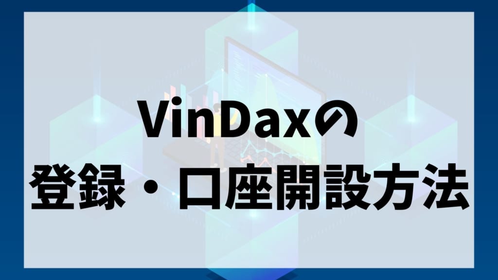 VinDax(ヴィンダックス)の登録・口座開設方法