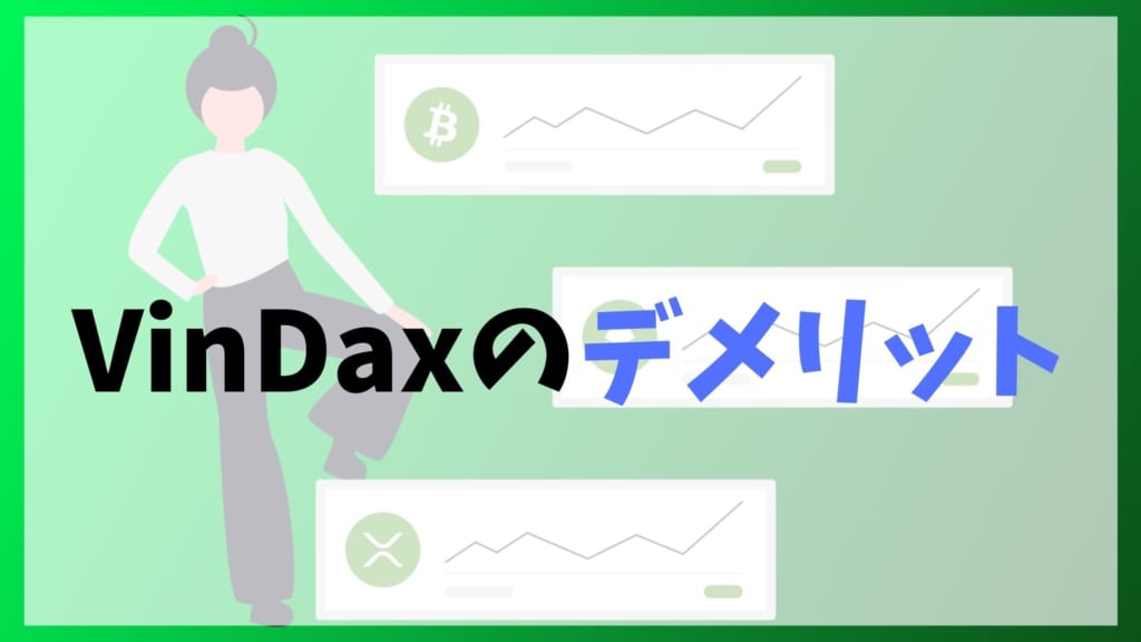 VinDax(ヴィンダックス)のデメリット
