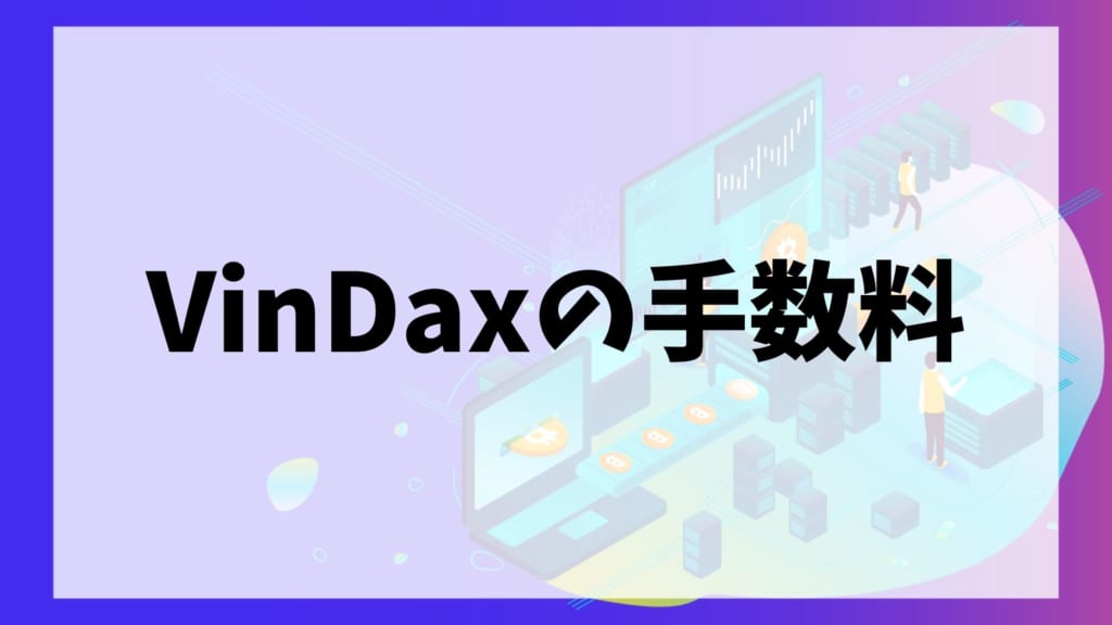 VinDax(ヴィンダックス)の手数料