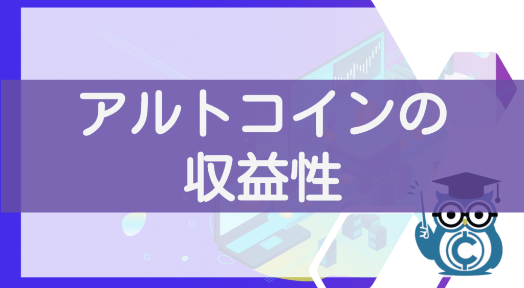 アルトコインの収益性
