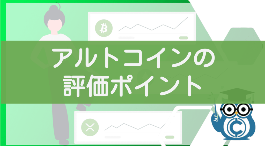 アルトコインの評価ポイント