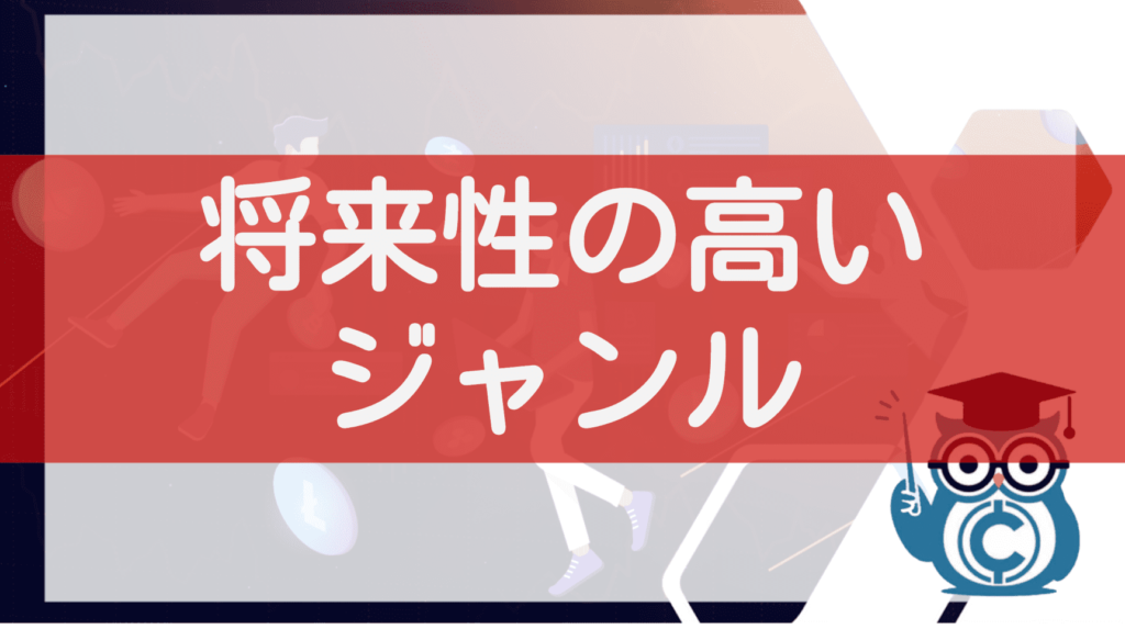 将来性の高いジャンル