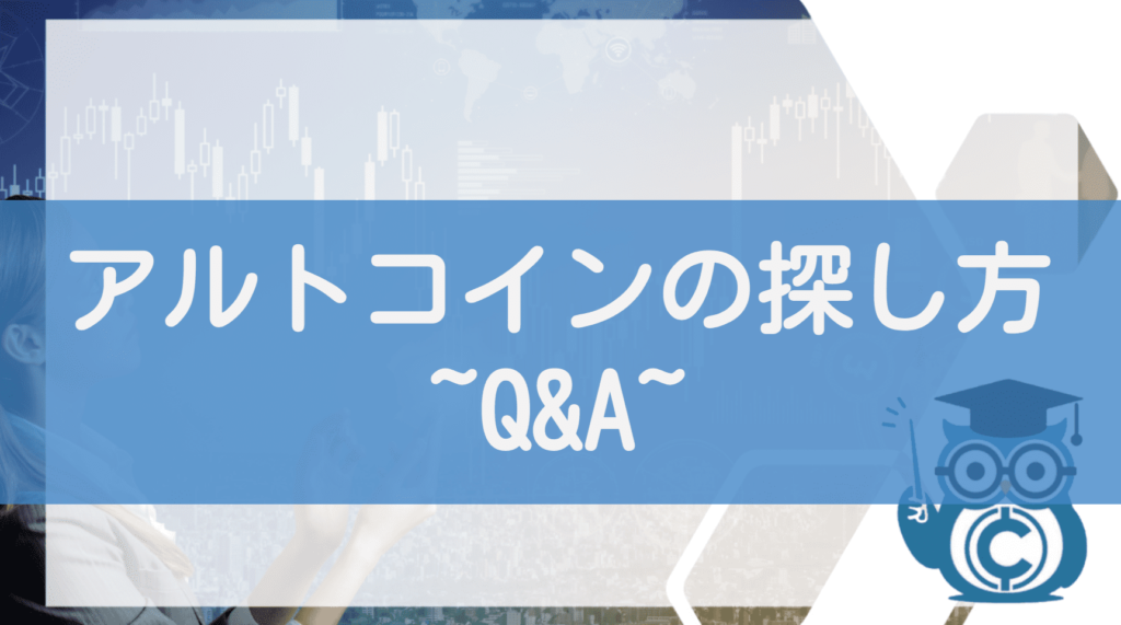 アルトコインの探し方に関するQ＆A
